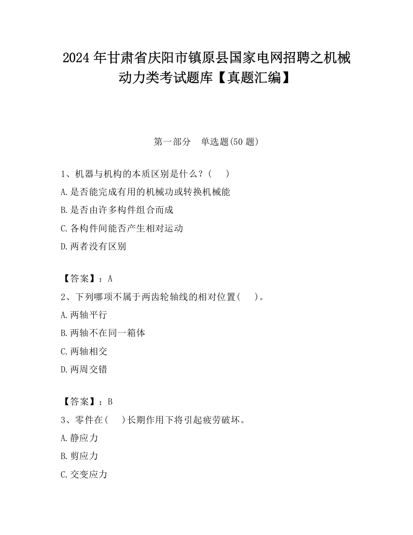 2024年甘肃省庆阳市镇原县国家电网招聘之机械动力类考试题库【真题汇编】