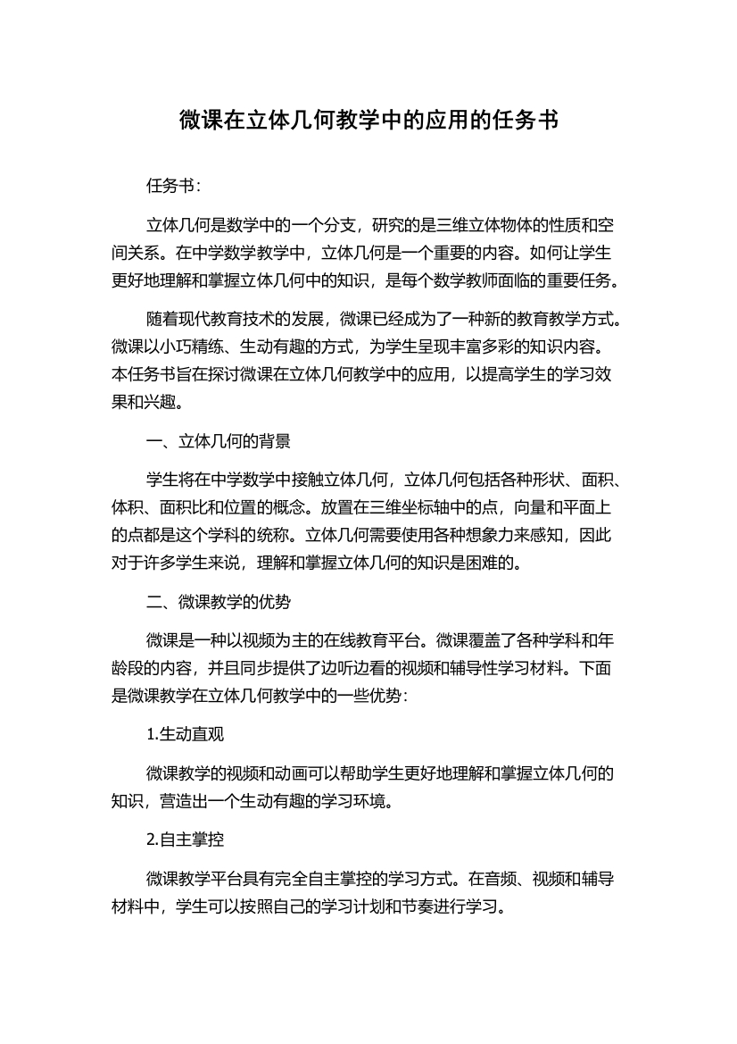 微课在立体几何教学中的应用的任务书