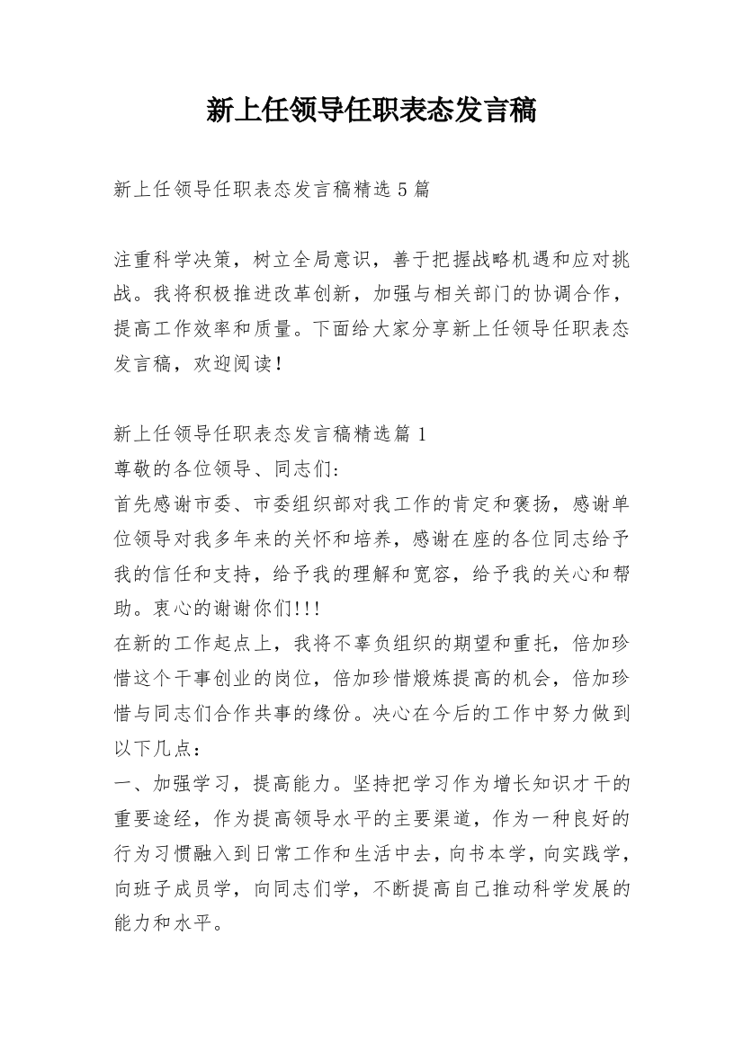 新上任领导任职表态发言稿