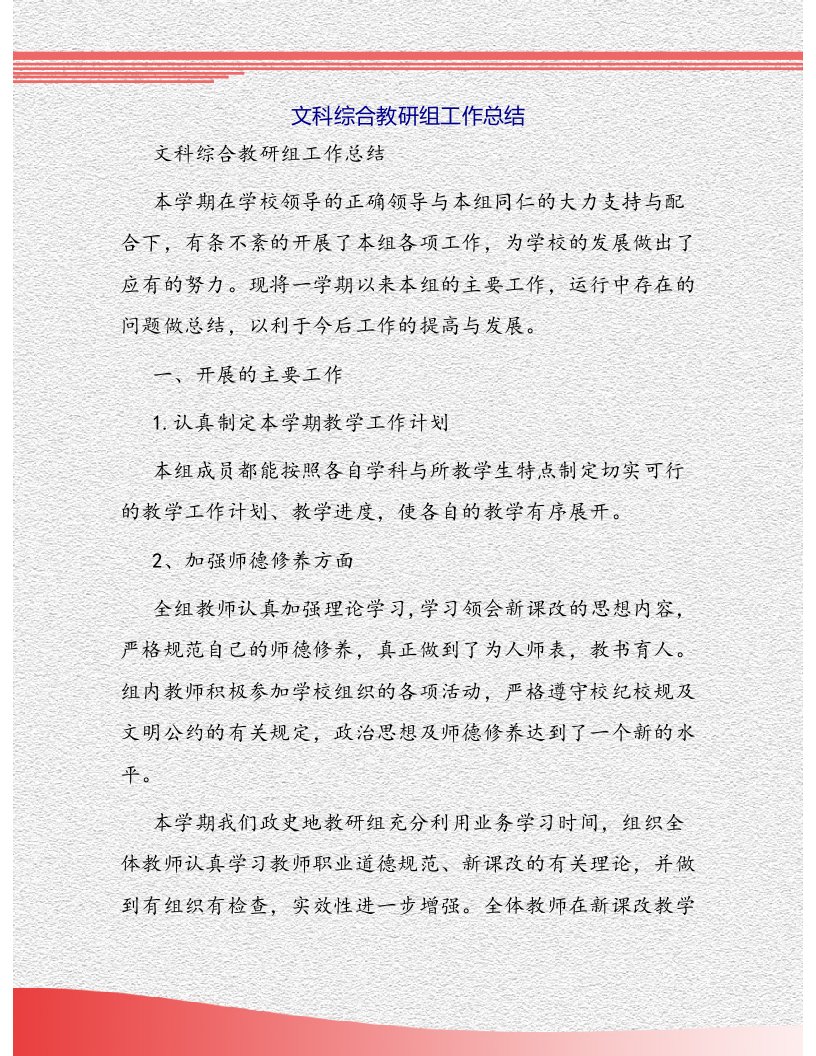 文科综合教研组工作总结