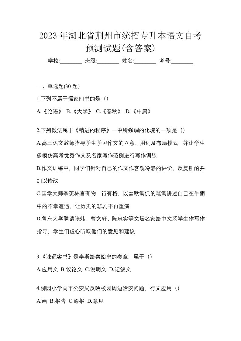 2023年湖北省荆州市统招专升本语文自考预测试题含答案