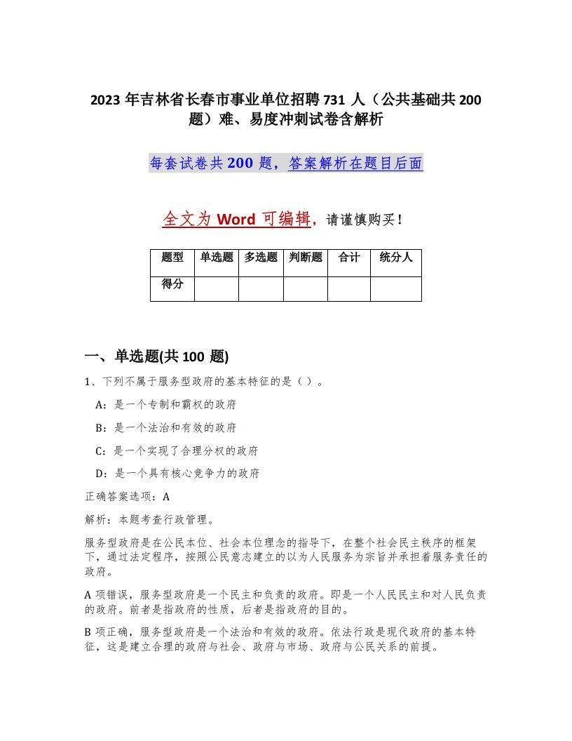 2023年吉林省长春市事业单位招聘731人公共基础共200题难易度冲刺试卷含解析