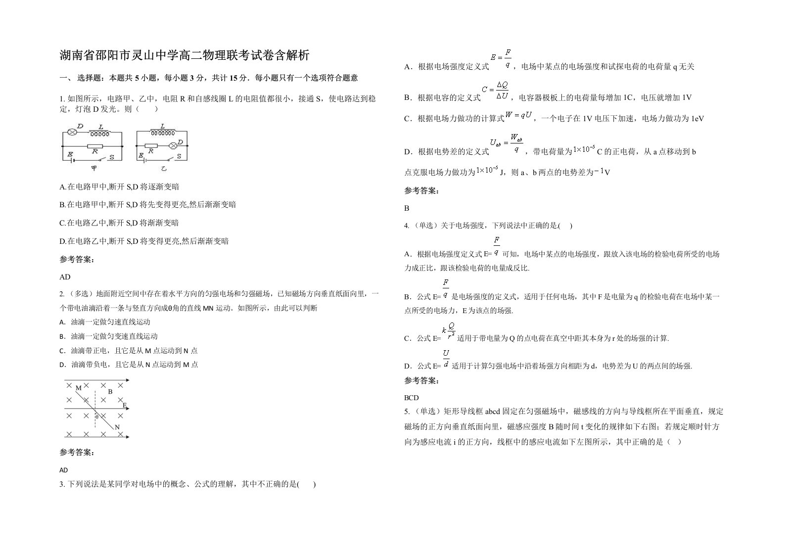 湖南省邵阳市灵山中学高二物理联考试卷含解析