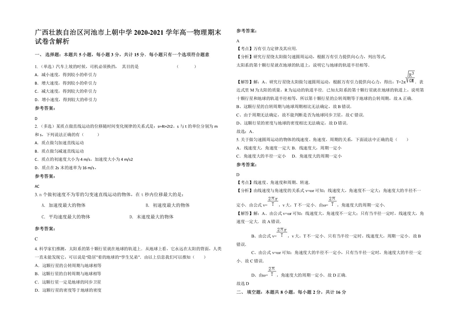 广西壮族自治区河池市上朝中学2020-2021学年高一物理期末试卷含解析