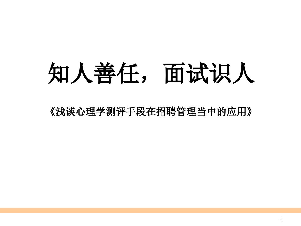 心理学测评手段在招聘管理当中的应用课件