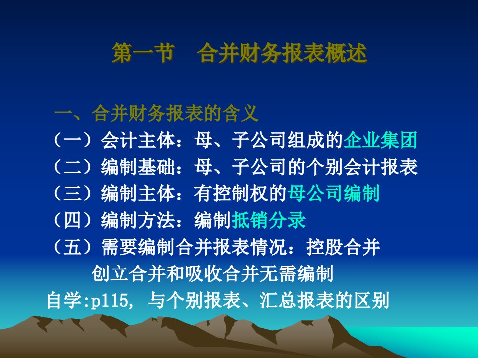 合并财务报表编制实务