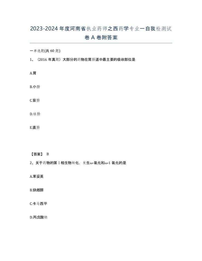 2023-2024年度河南省执业药师之西药学专业一自我检测试卷A卷附答案