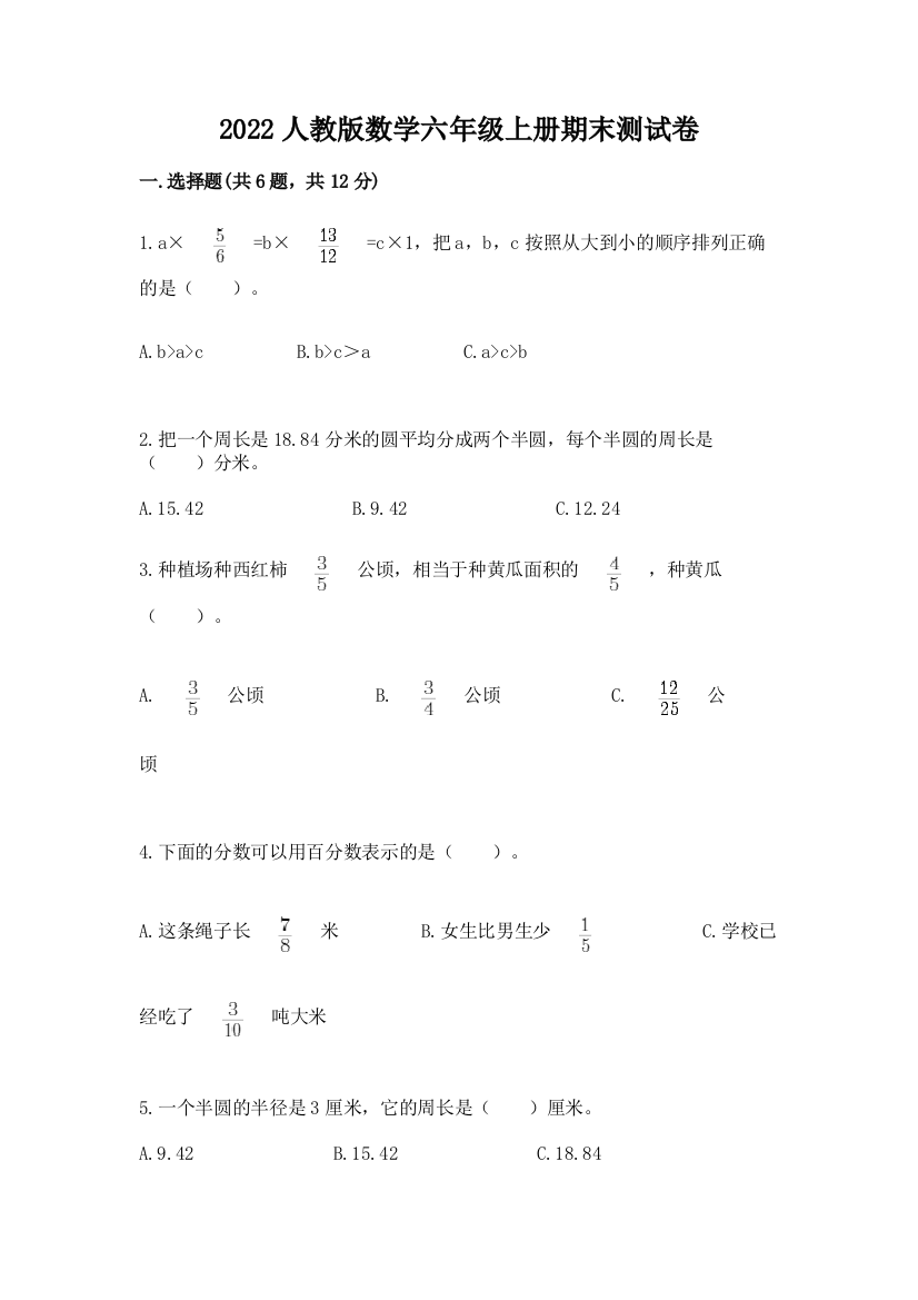 2022人教版数学六年级上册期末测试卷【名师系列】