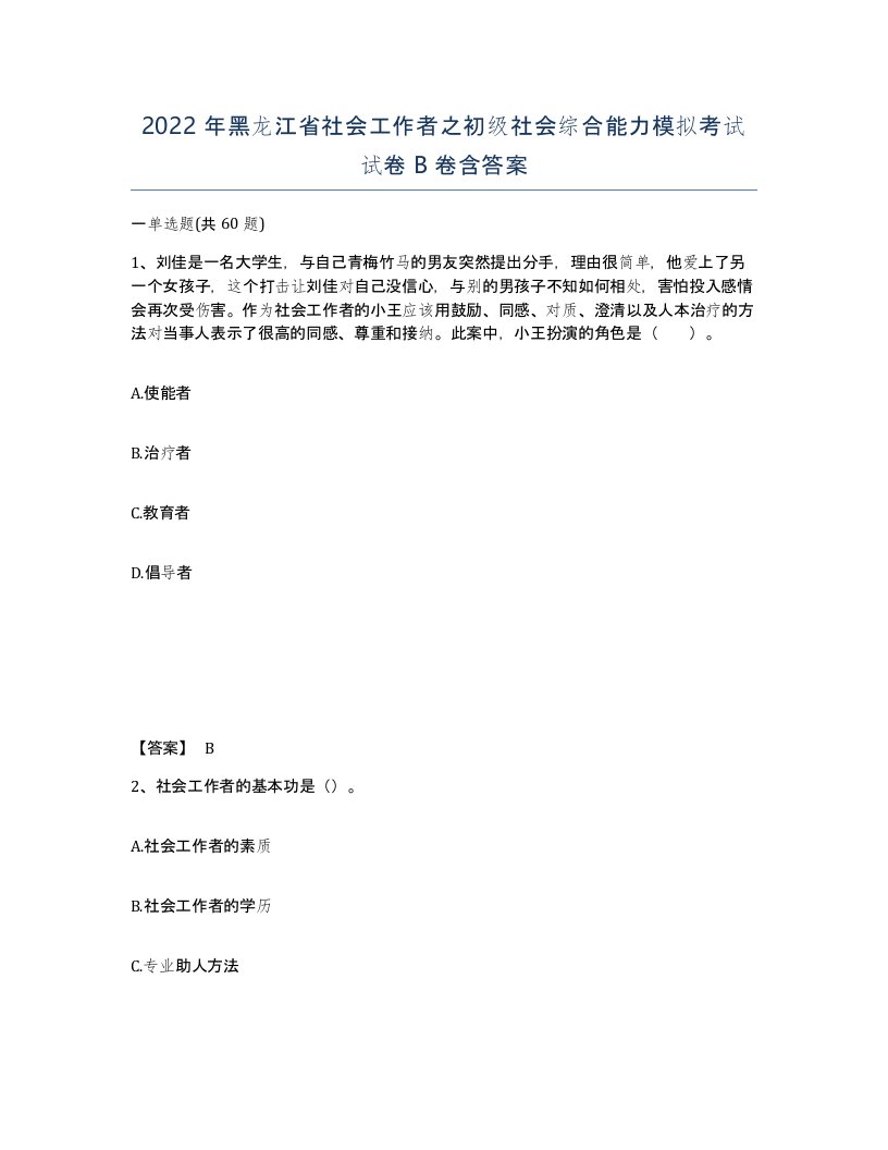 2022年黑龙江省社会工作者之初级社会综合能力模拟考试试卷B卷含答案