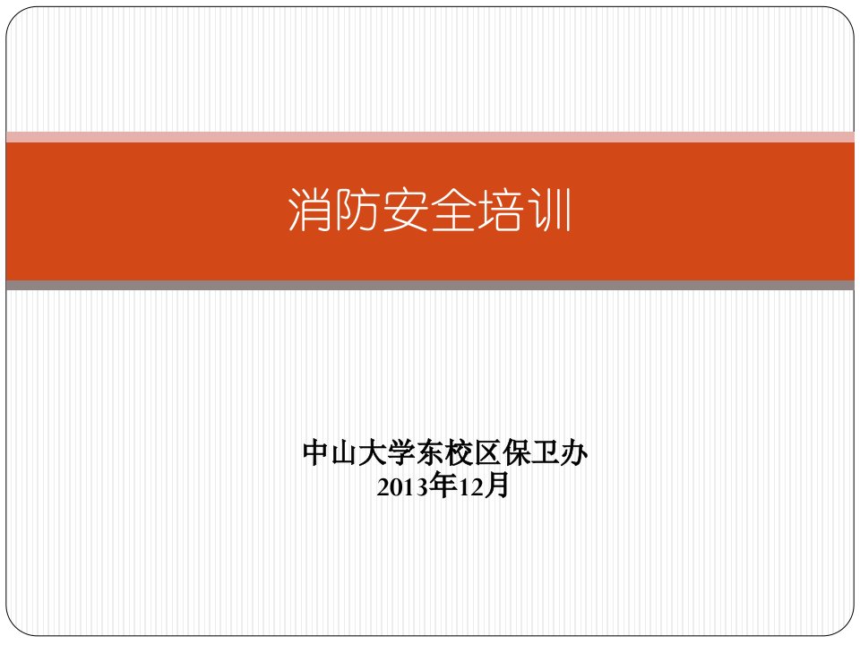 管理人员消防安全培训内容