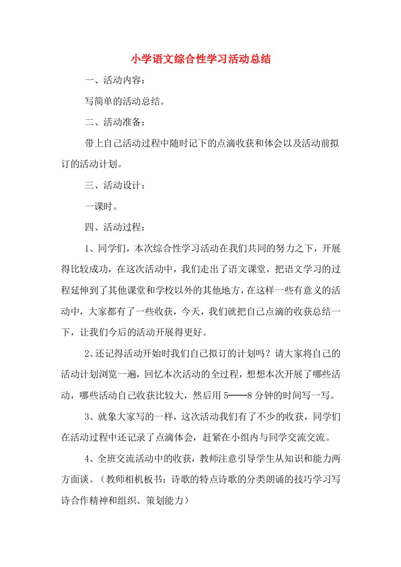 小学语文综合性学习活动总结