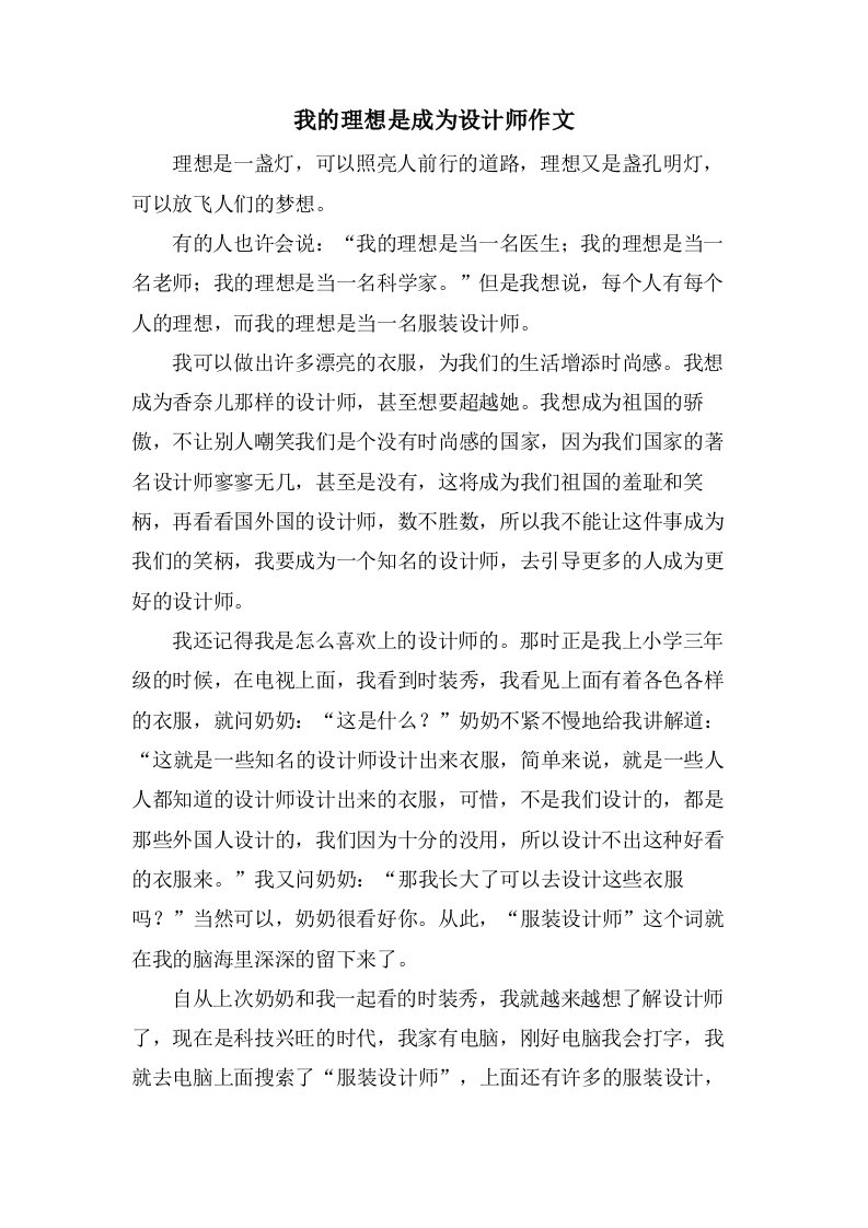 我的理想是成为设计师作文