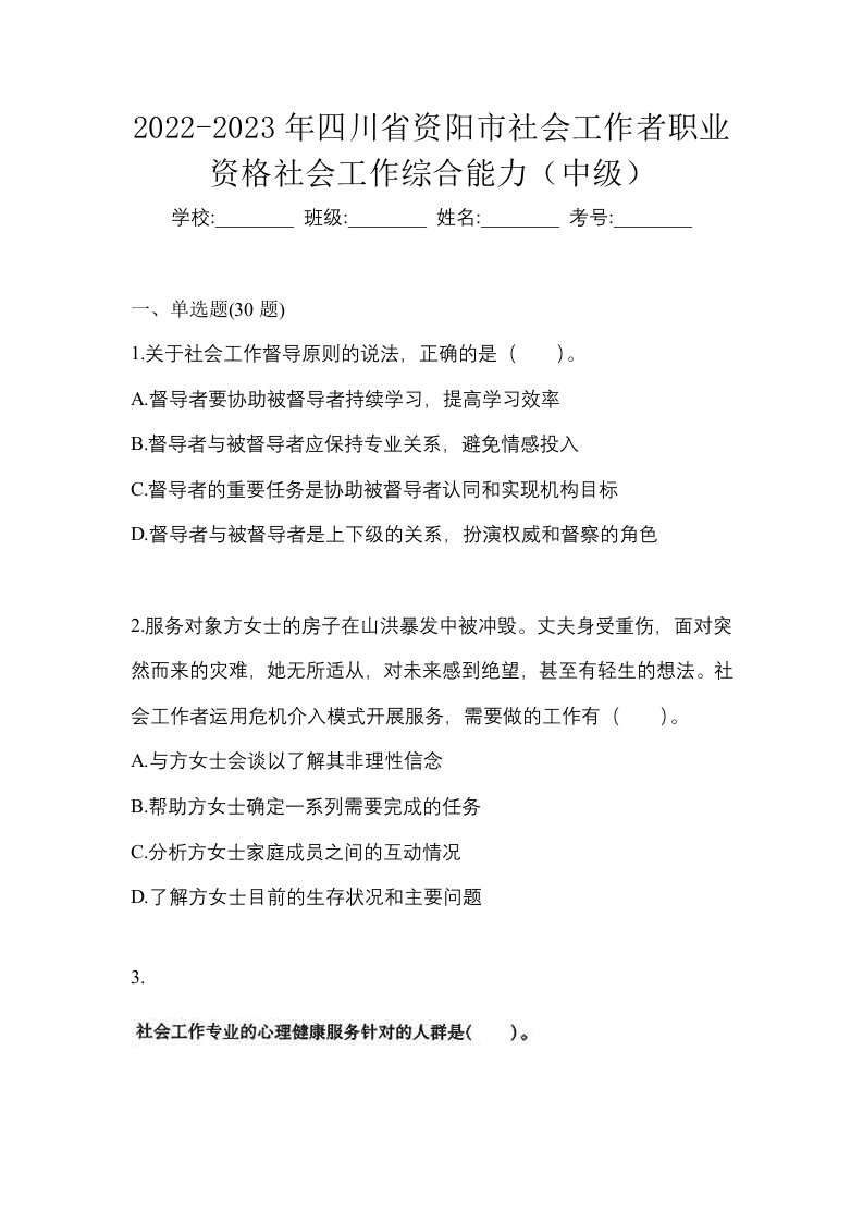 2022-2023年四川省资阳市社会工作者职业资格社会工作综合能力中级