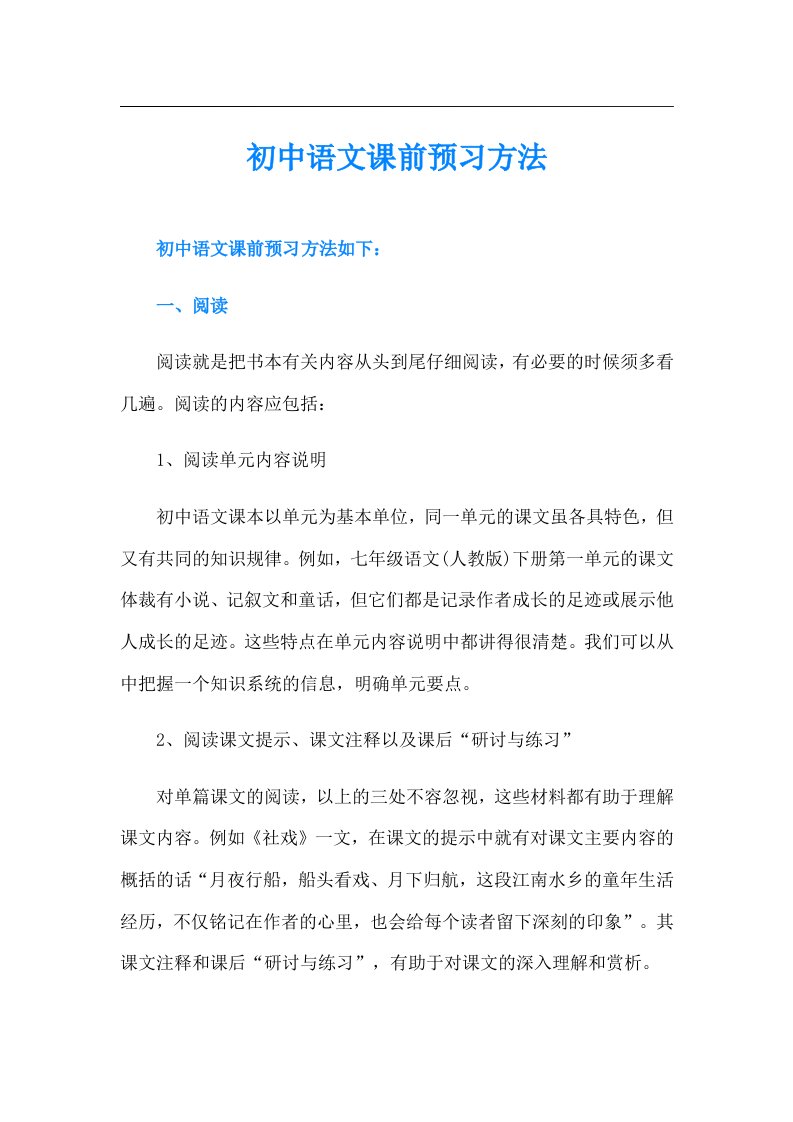 初中语文课前预习方法