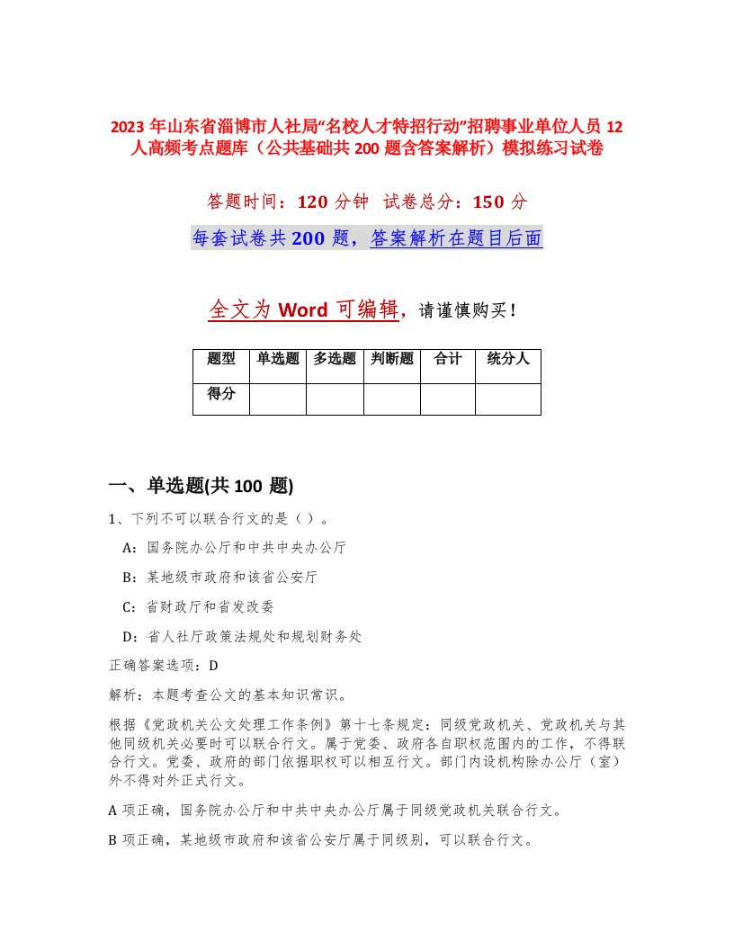 2023年山东省淄博市人社局名校人才特招行动招聘事业单位人员12人高频考点题库公共基础共200题含答案解析模拟练习试卷