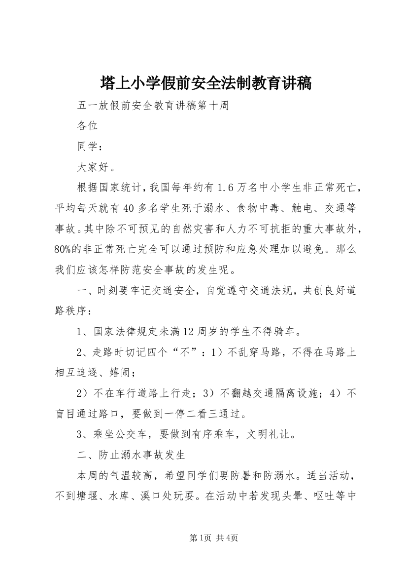 塔上小学假前安全法制教育讲稿