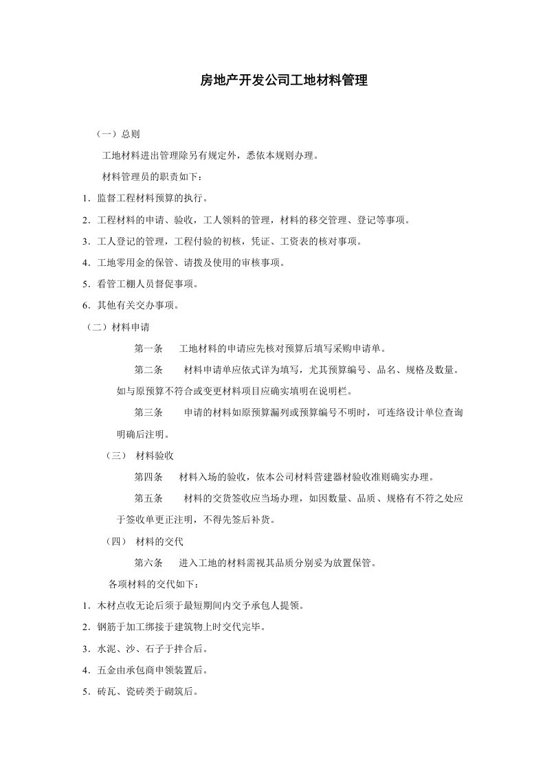 仓储管理制度房地产开发公司工地材料管理