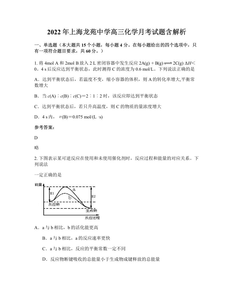 2022年上海龙苑中学高三化学月考试题含解析