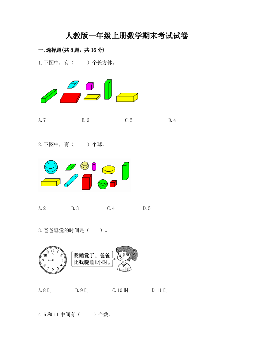 人教版一年级上册数学期末考试试卷精品【巩固】