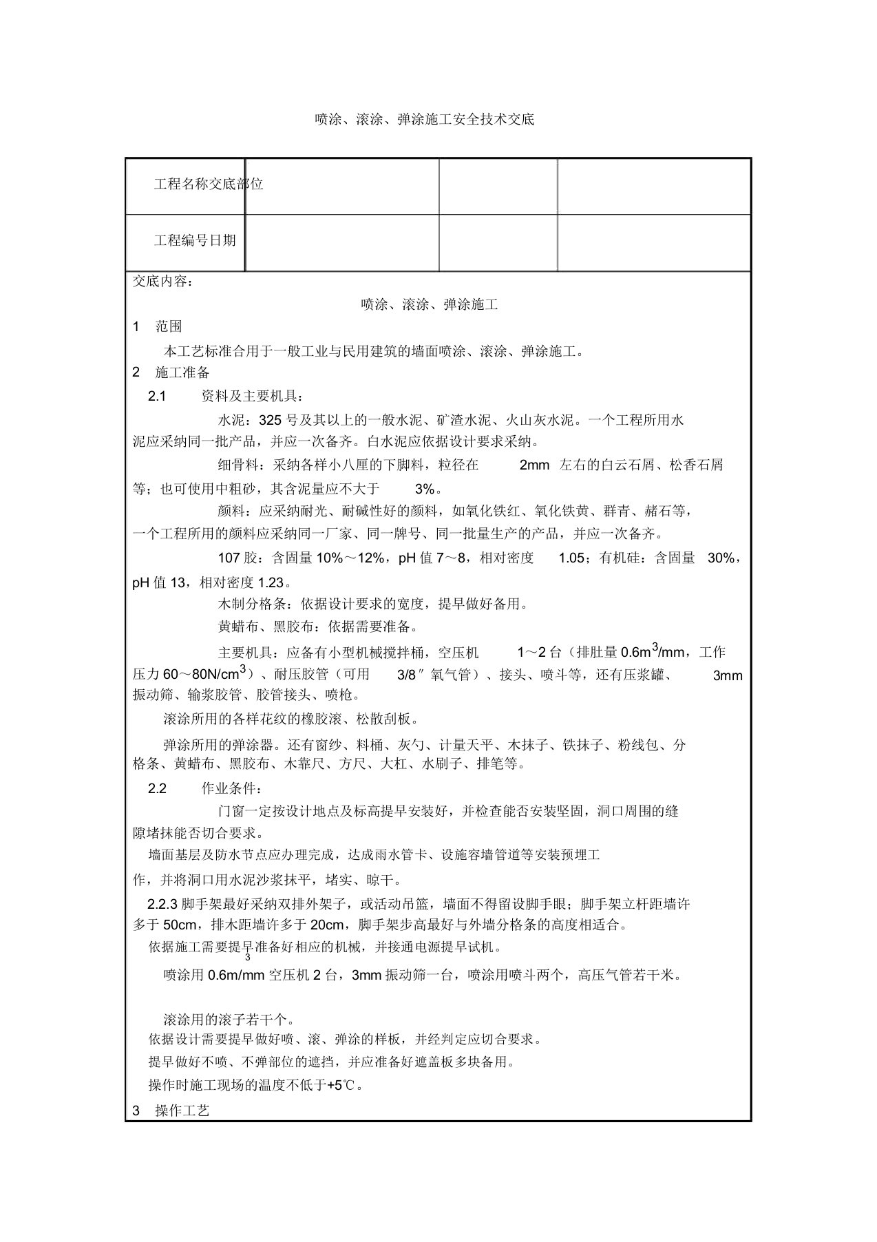 喷涂、滚涂、弹涂施工安全技术交底