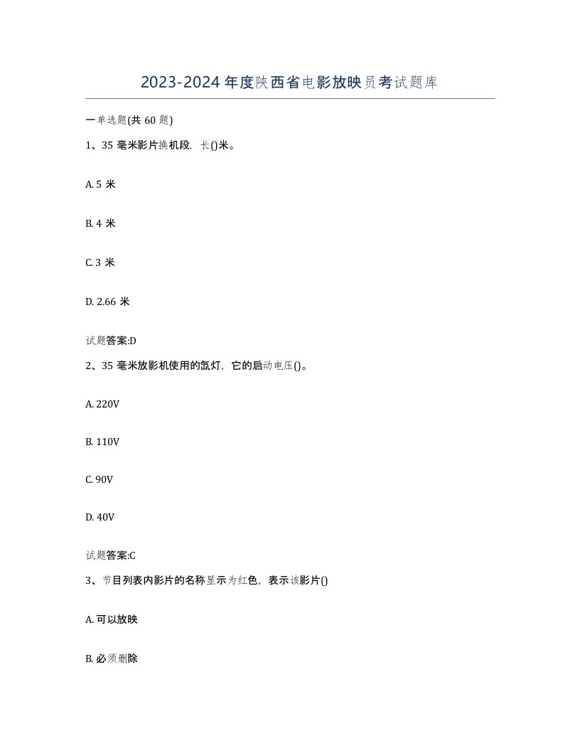 2023-2024年度陕西省电影放映员考试题库