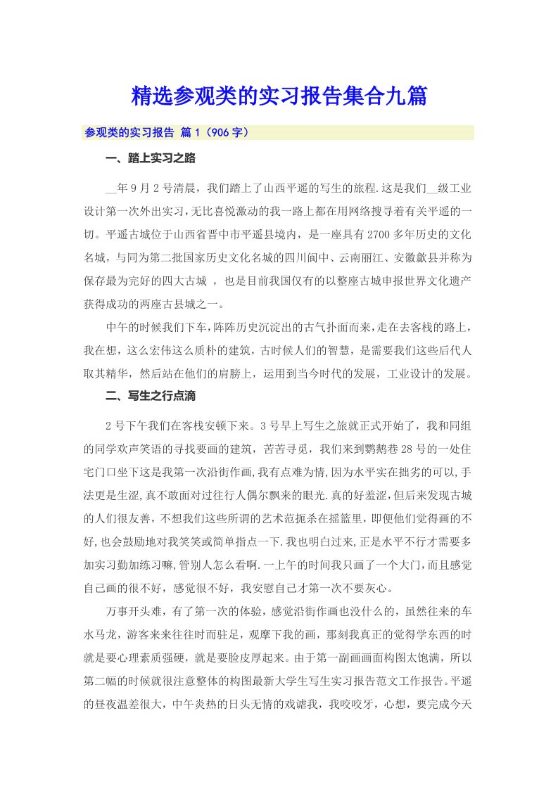 精选参观类的实习报告集合九篇