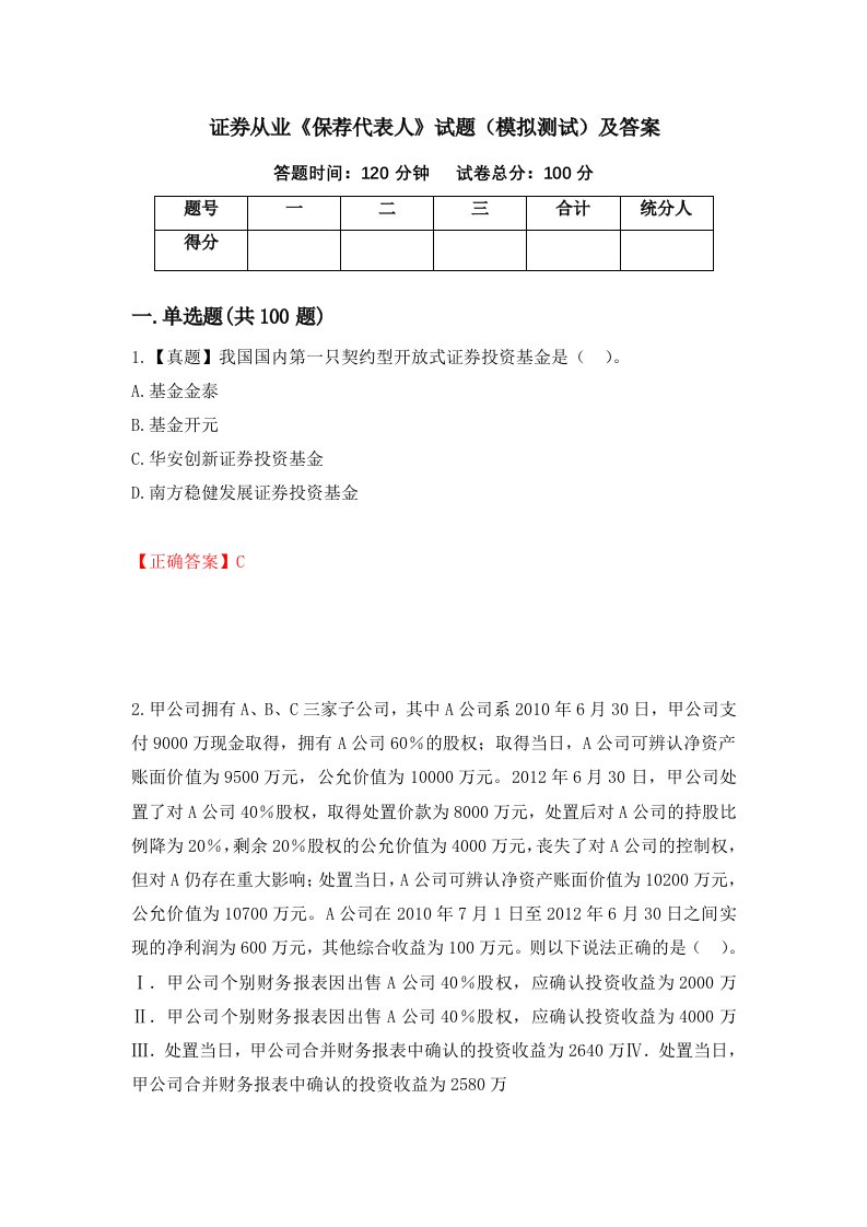 证券从业保荐代表人试题模拟测试及答案第82卷