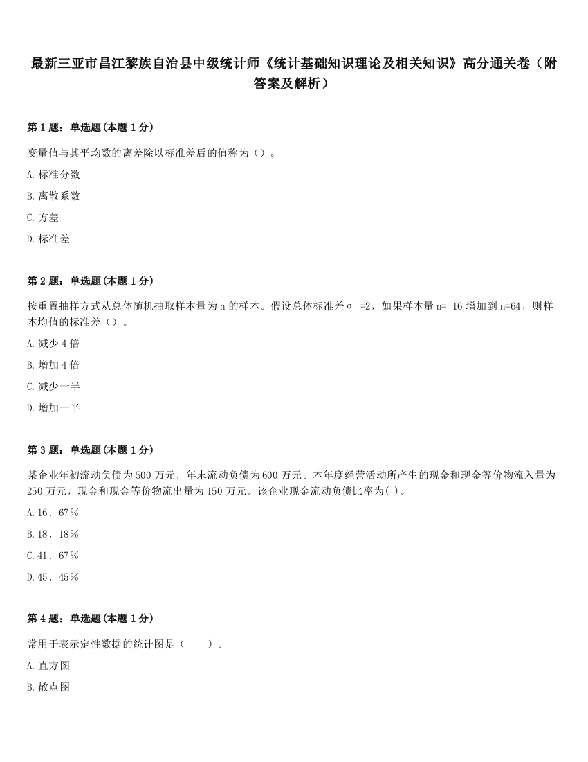 最新三亚市昌江黎族自治县中级统计师《统计基础知识理论及相关知识》高分通关卷（附答案及解析）