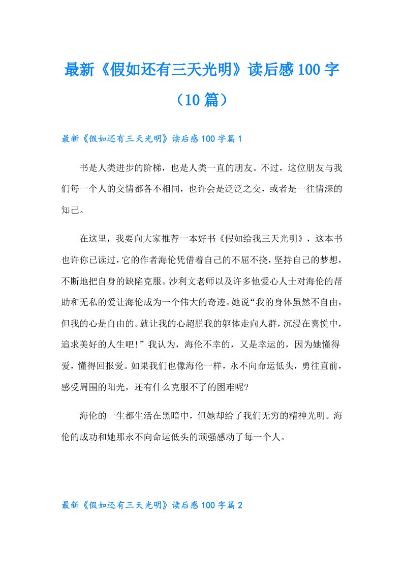 最新《假如还有三天光明》读后感100字（10篇）