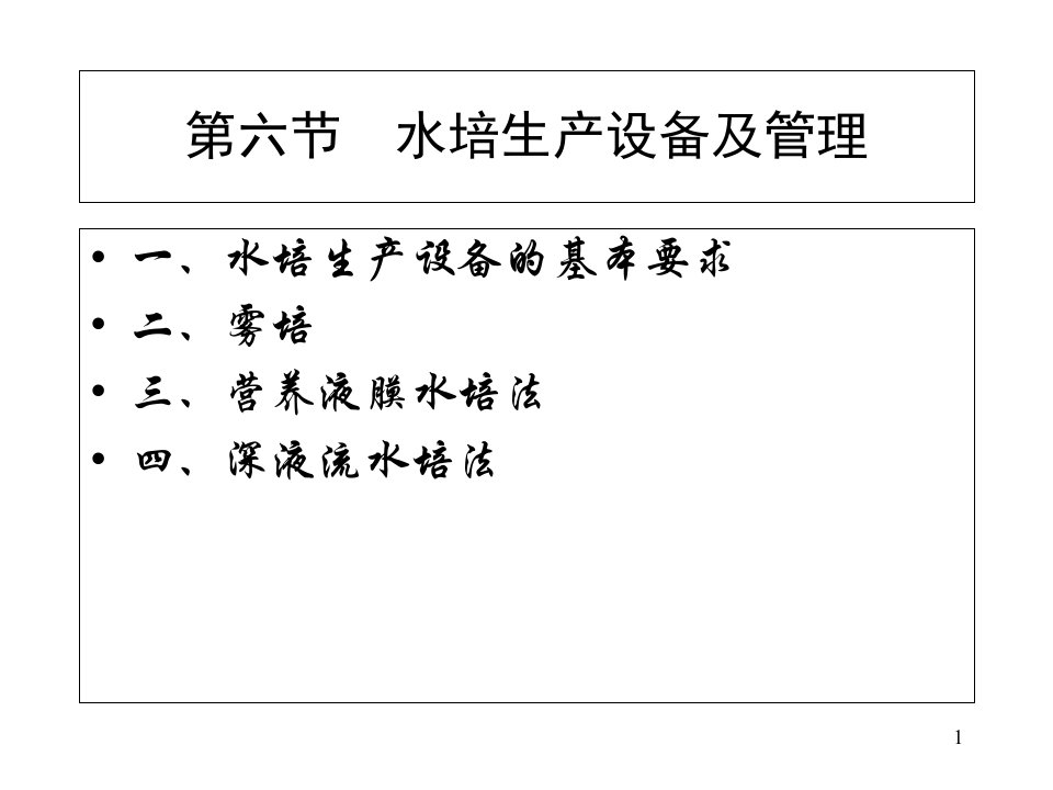 无土栽培课程之水培生产设备与管理及基质栽培课件