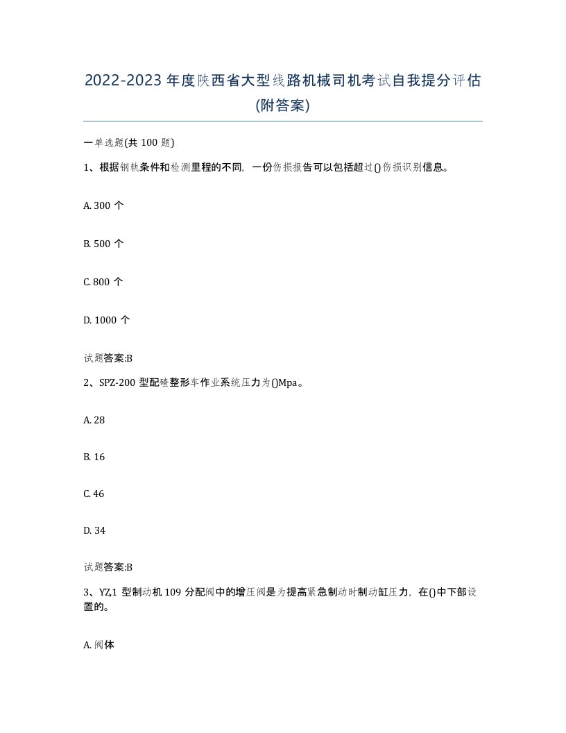 20222023年度陕西省大型线路机械司机考试自我提分评估附答案