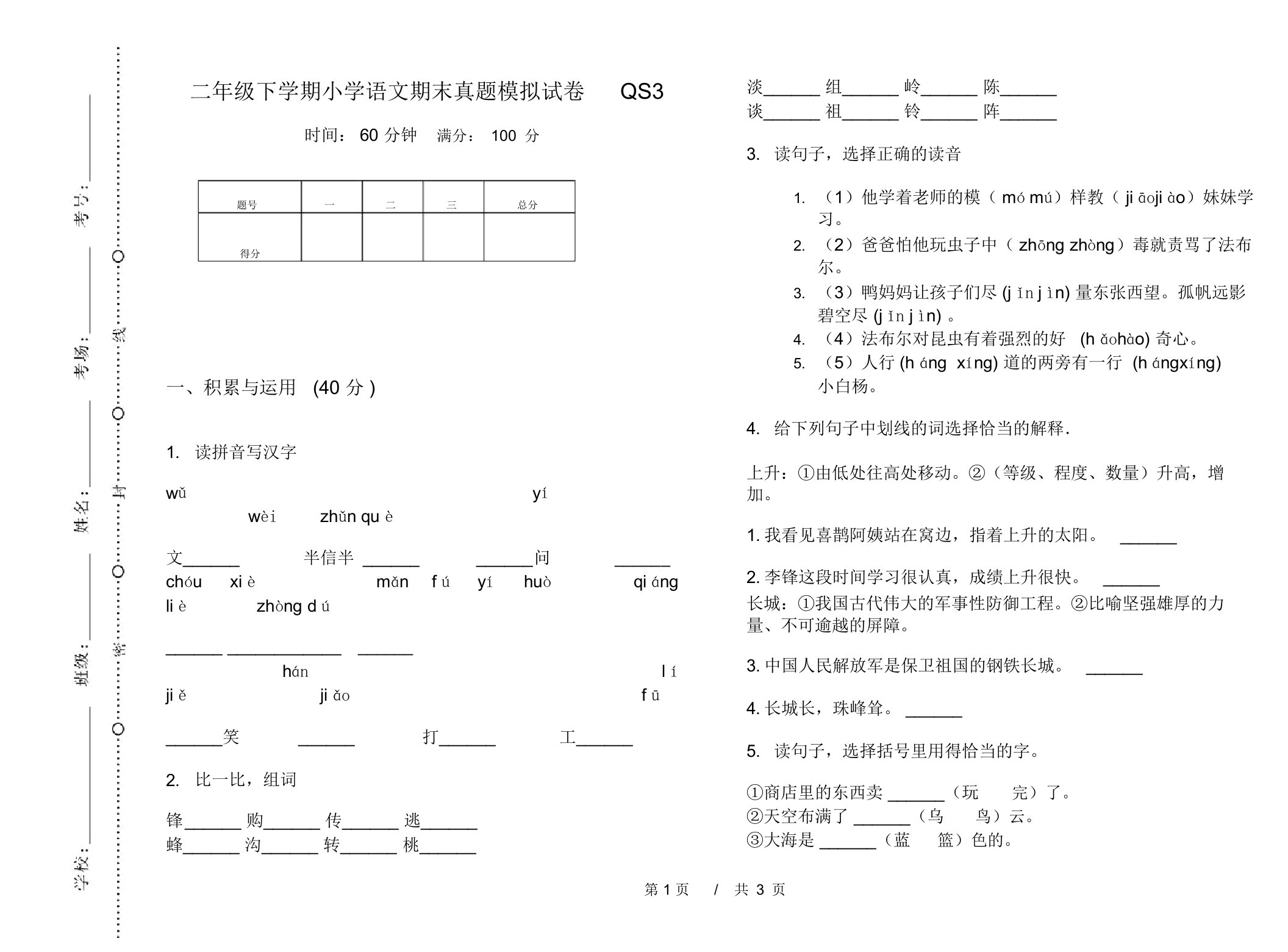 二年级下学期小学语文期末真题模拟试卷QS3