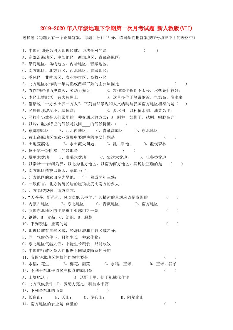 2019-2020年八年级地理下学期第一次月考试题