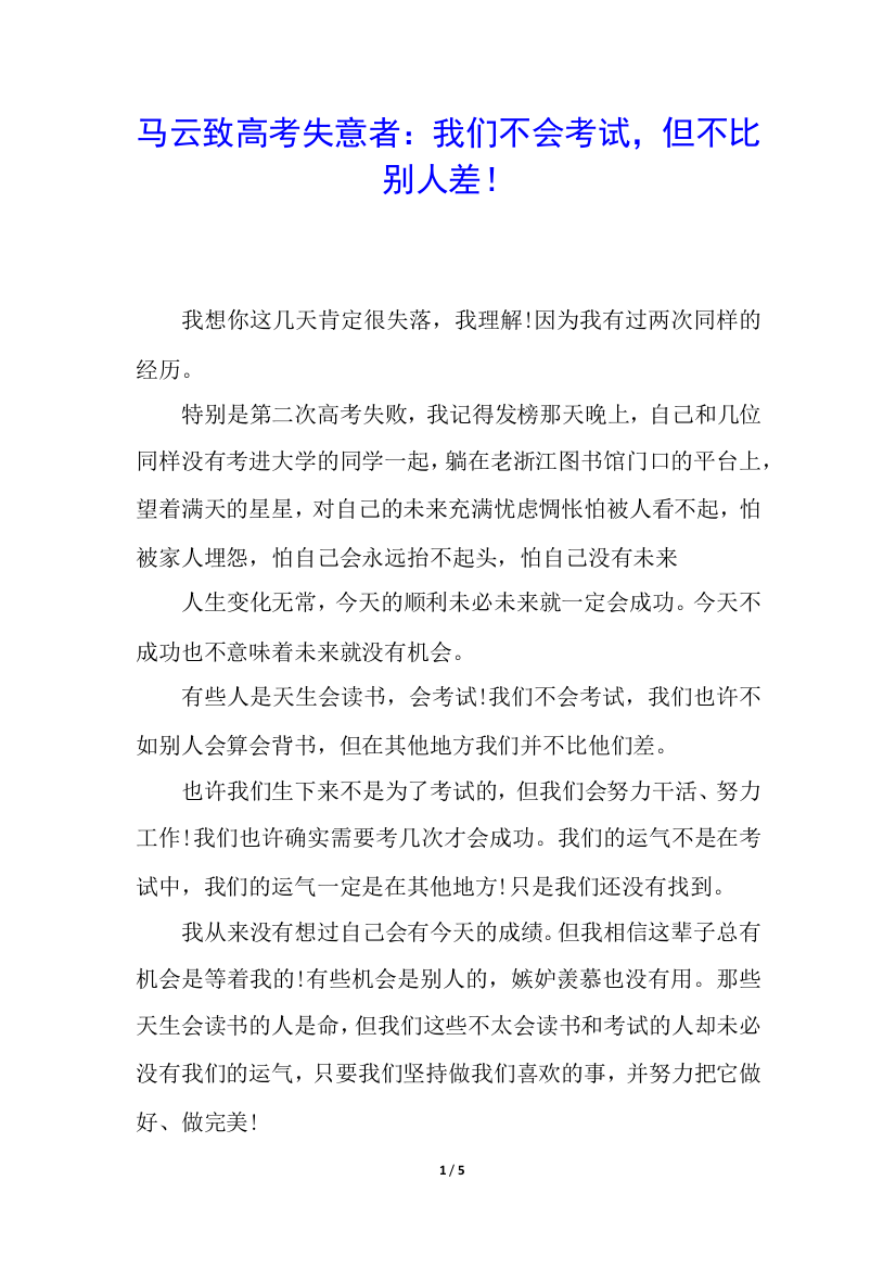 马云致高考失意者：我们不会考试-但不比别人差!