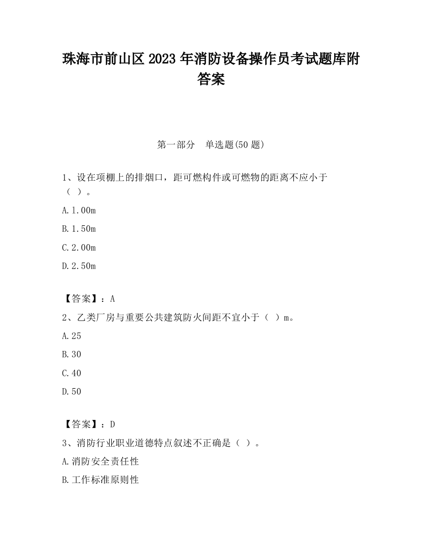 珠海市前山区2023年消防设备操作员考试题库附答案