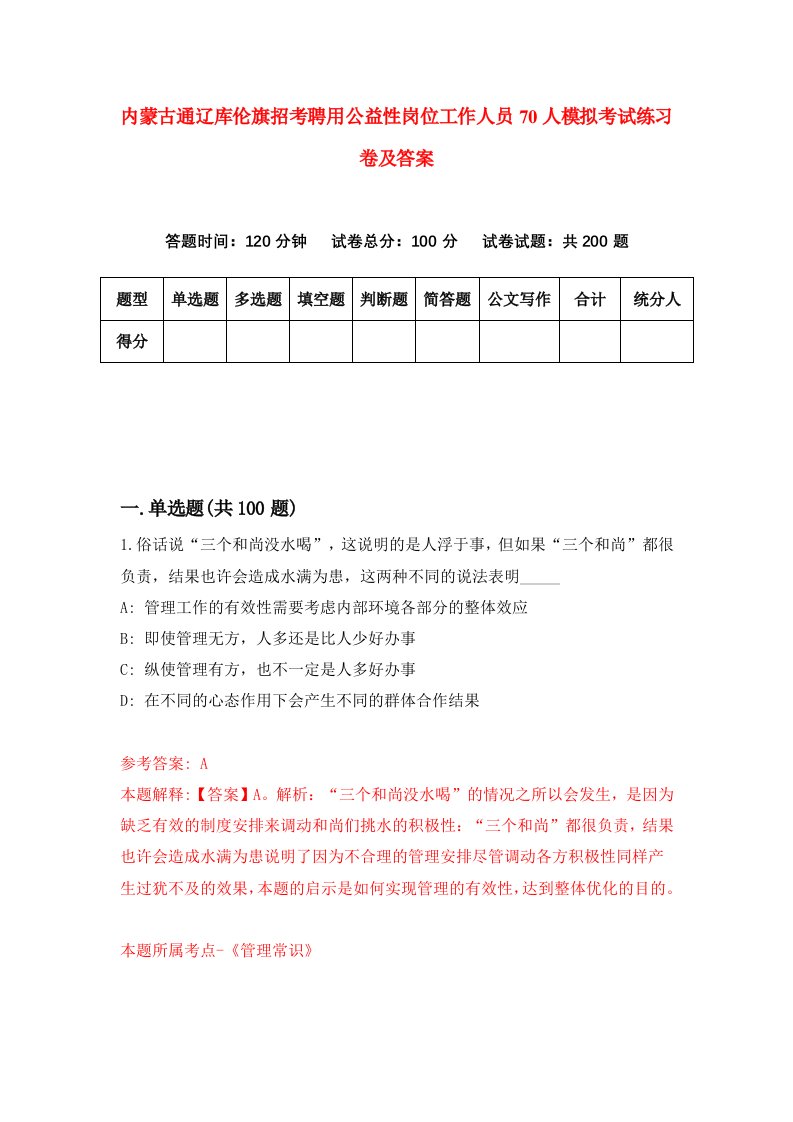 内蒙古通辽库伦旗招考聘用公益性岗位工作人员70人模拟考试练习卷及答案第2卷