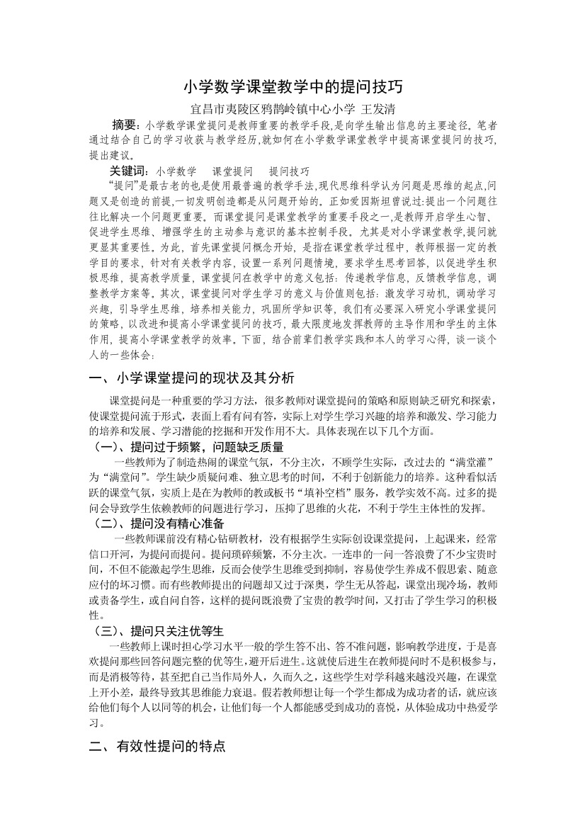 小学数学课堂教学中的提问技巧（名家见解--引荐给同行）