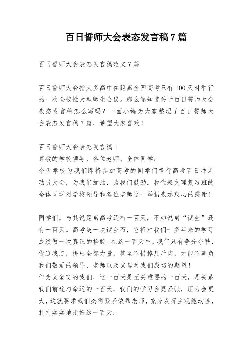 百日誓师大会表态发言稿7篇