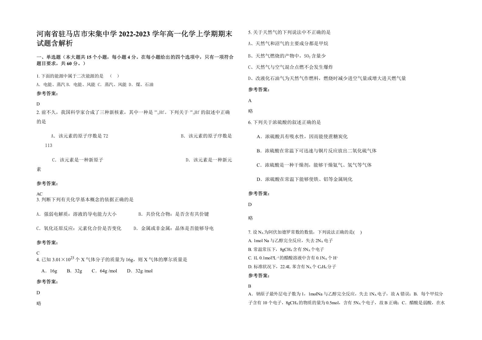 河南省驻马店市宋集中学2022-2023学年高一化学上学期期末试题含解析