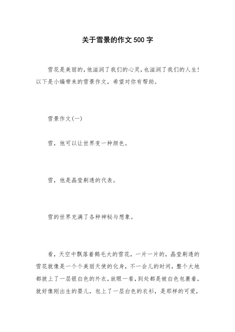 关于雪景的作文500字