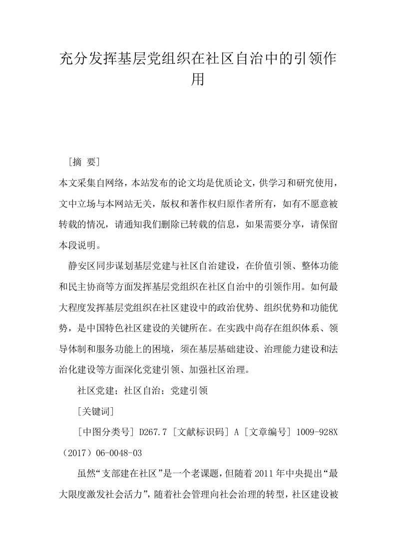 充分发挥基层党组织在社区自治中的引领作用