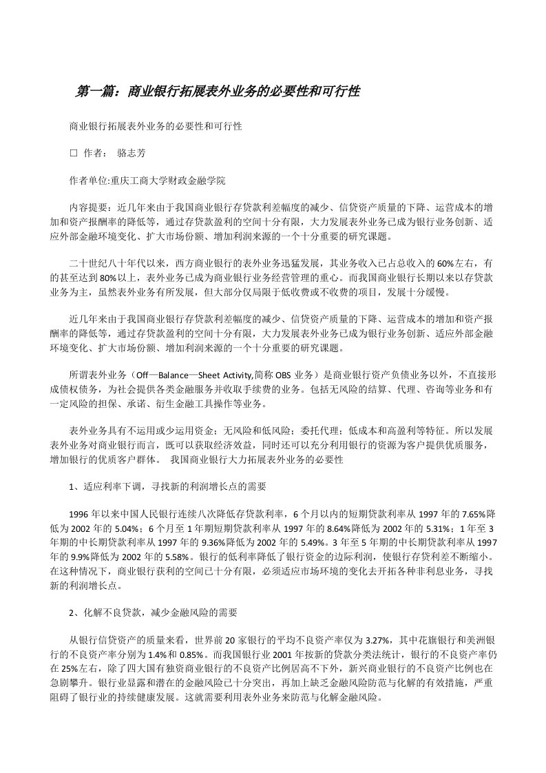 商业银行拓展表外业务的必要性和可行性[修改版]