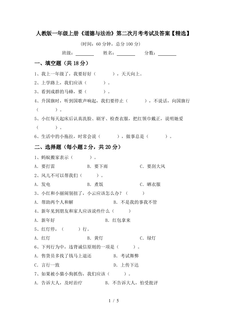 人教版一年级上册道德与法治第二次月考考试及答案精选