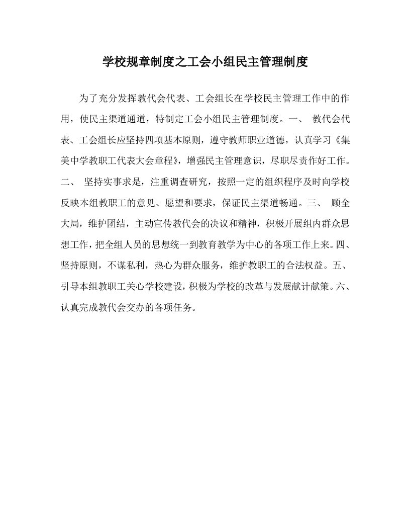 学校规章制度之工会小组民主管理制度