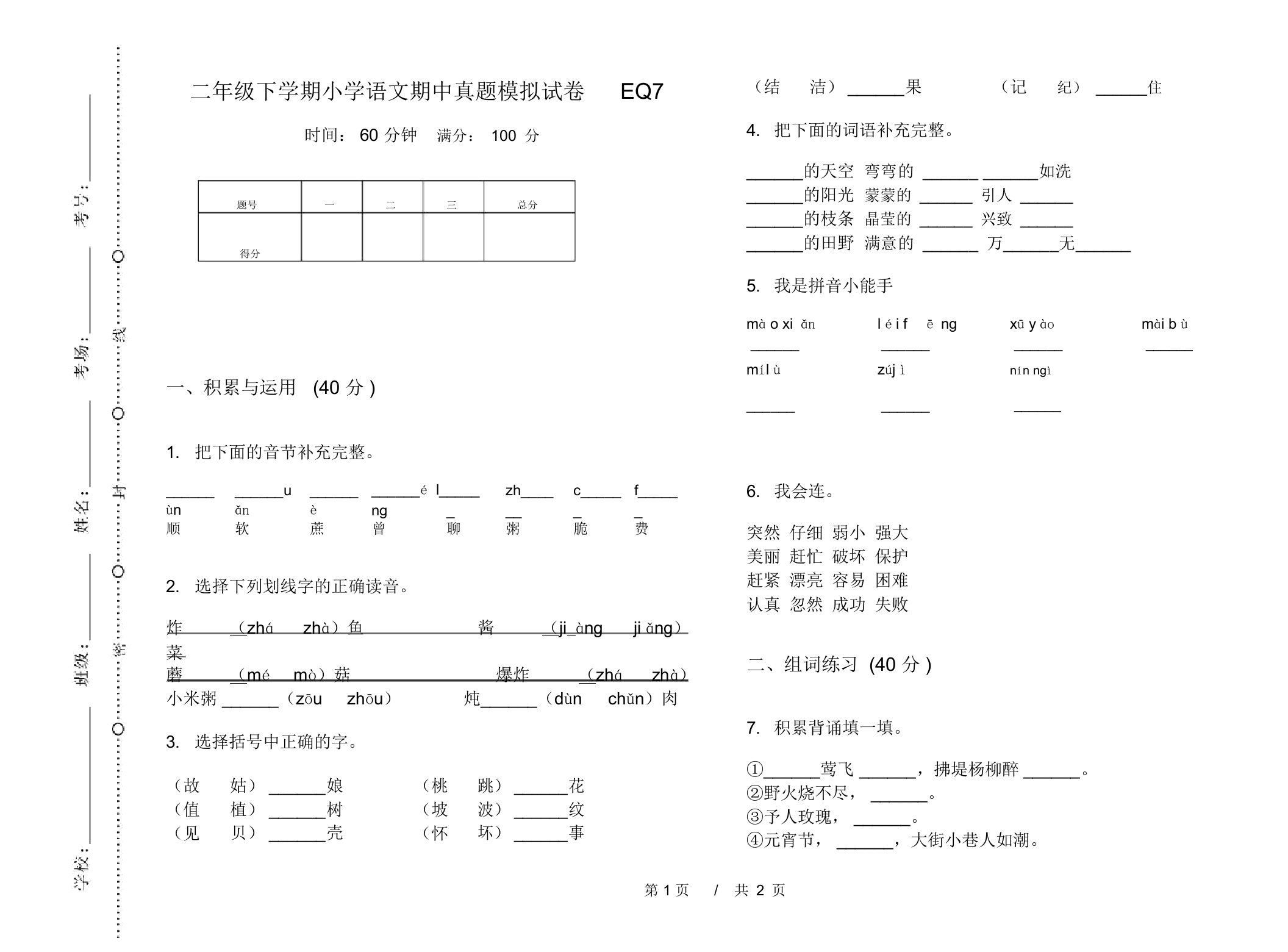 二年级下学期小学语文期中真题模拟试卷EQ7