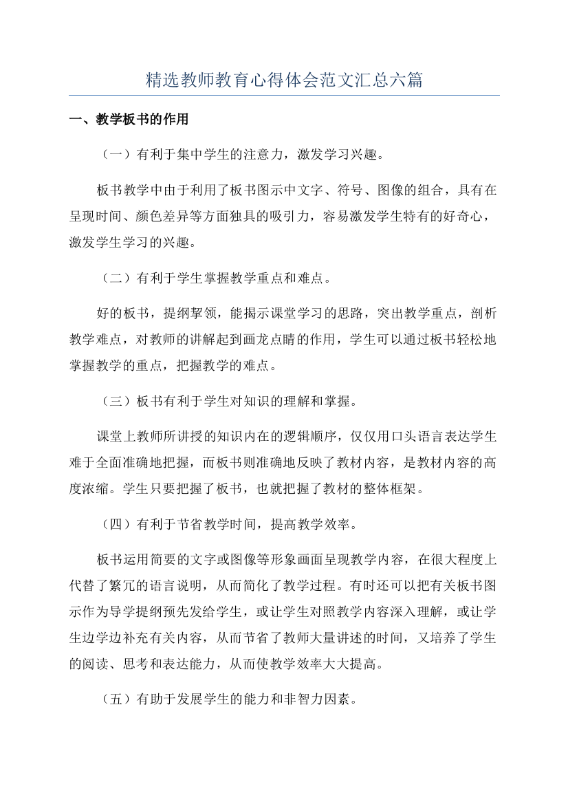 精选教师教育心得体会范文汇总六篇