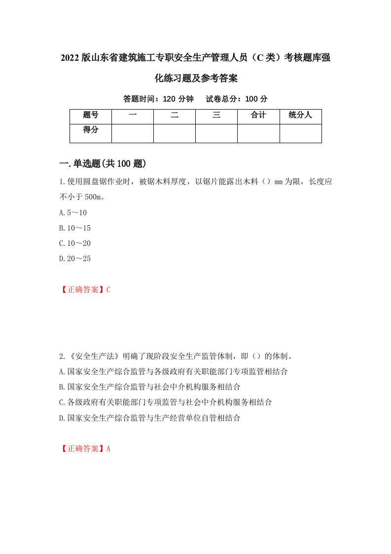 2022版山东省建筑施工专职安全生产管理人员C类考核题库强化练习题及参考答案第50卷