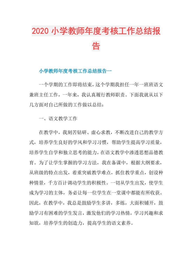 小学教师考核工作总结报告