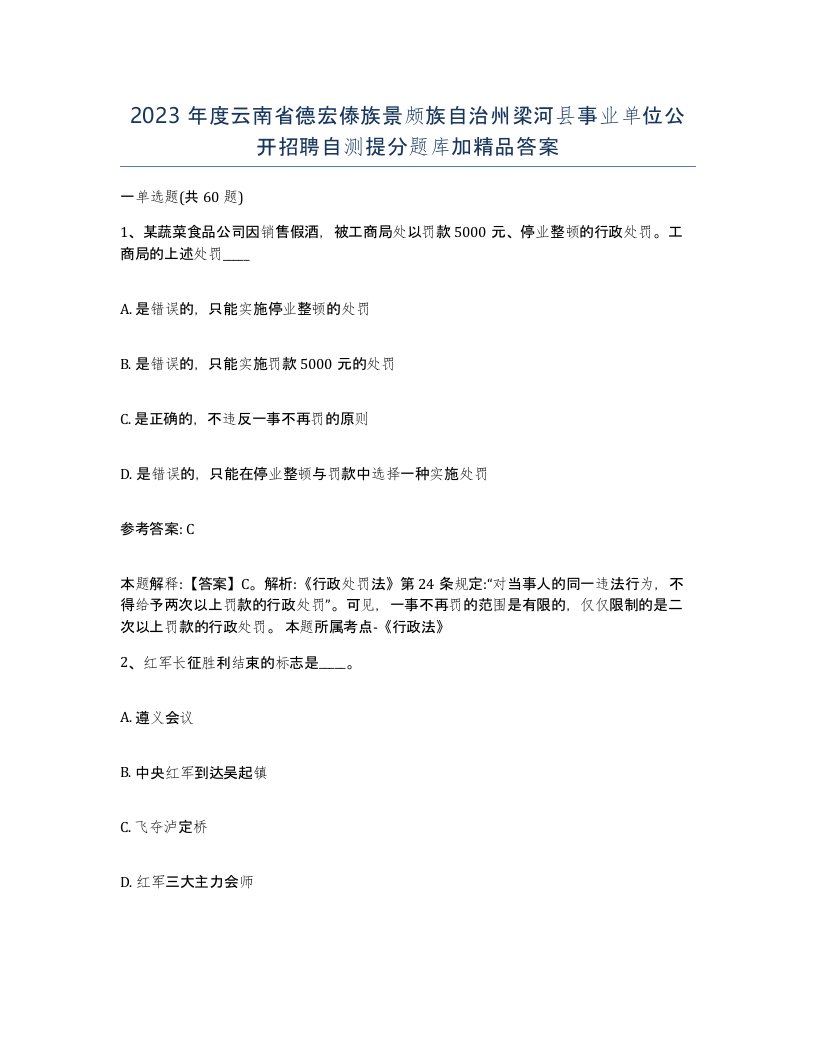 2023年度云南省德宏傣族景颇族自治州梁河县事业单位公开招聘自测提分题库加答案