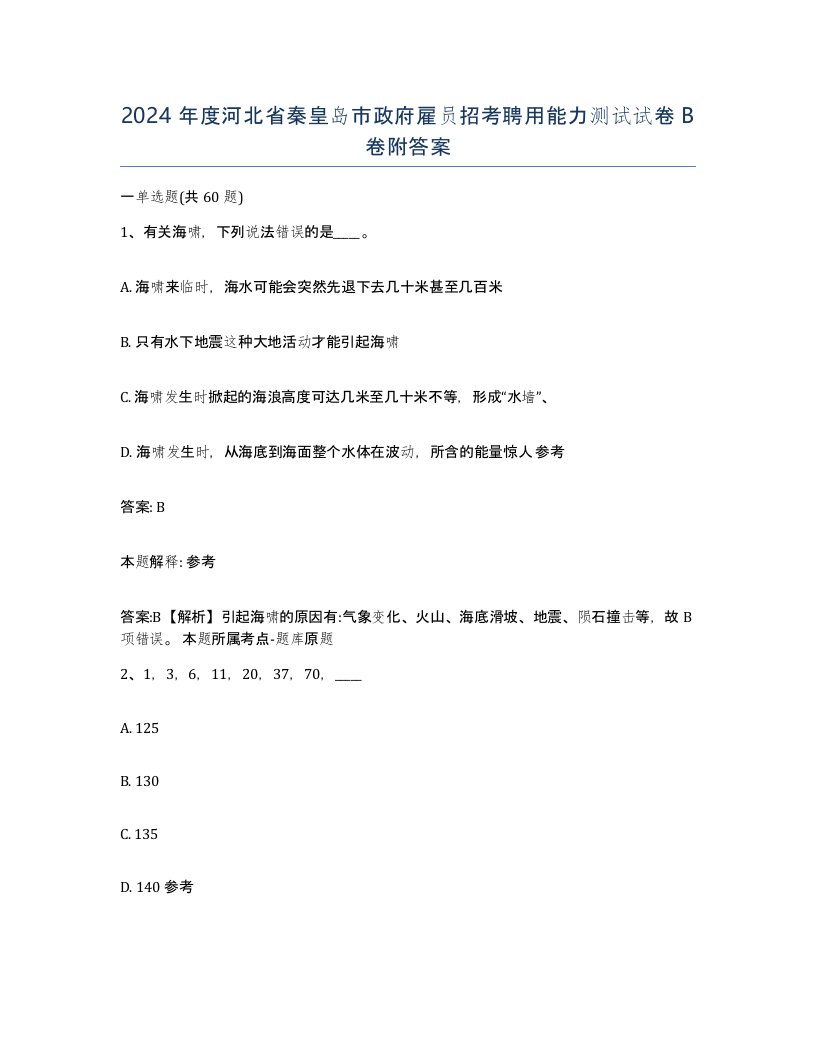 2024年度河北省秦皇岛市政府雇员招考聘用能力测试试卷B卷附答案